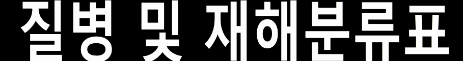 메롤뉴스  보험증권 또는 보험약관 관련 재해 또는 재애이외의 ?
