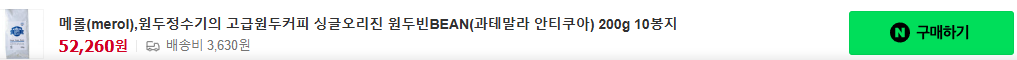 메롤(merol),원두정수기의 고급원두커피 싱글오리진 원두빈BEAN(과테말라 안티쿠아) 200g 10봉지 [원산지:수입산 과테말라 안티쿠아 100 %]