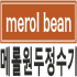 메롤원두정수기 홈페이지 공지사항 광고상품 판매상담 010-6838-4169