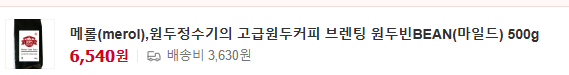 메롤(merol),원두정수기의 고급원두커피 브렌팅 원두빈BEAN(마일드) 500g [원산지:베트남 90%, 브라질 10%]