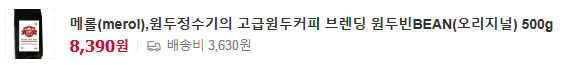 메롤(merol),원두정수기의 고급원두커피 브렌딩 원두빈BEAN(오리지널) 500g [원산지:브라질 60%, 콜롬비아 20%, 베트남