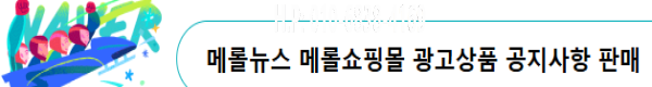 메롤뉴스 메롤쇼핑몰 광고상품 공지사항 판매 홈페이지 주소 등