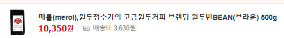 메롤(merol),원두정수기의 고급원두커피 브렌딩 원두빈BEAN(브라운) 500g [원산지:브라질65% 콜롬비아20% 과테말라 인도네시아]