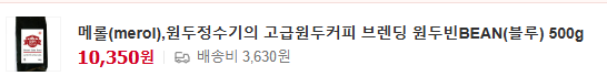 메롤(merol),원두정수기의 고급원두커피 브렌딩 원두빈BEAN(블루) 500g [원산지:브라질 50%, 이디오피아25%, 콜롬비아, 과테말라]