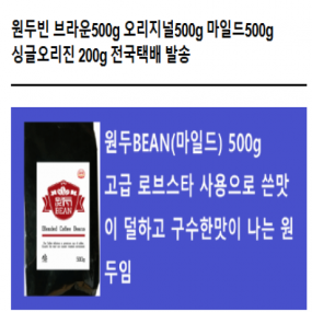 원두BEAN(마일드) 500g^10봉지 스마트스토에서 구입가능
